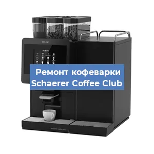 Ремонт кофемашины Schaerer Coffee Club в Новосибирске